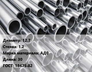 Труба алюминиевая 12.7 s=1.2 Марка: АД0 L=30 ГОСТ: 18475-82, шт цена от 2581 сум / кг, где купить, условия доставки в Ташкенте и Ташкентской области